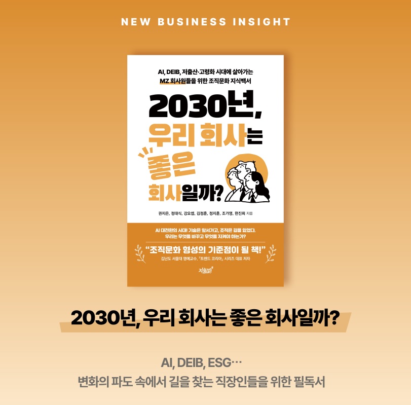 세정 김정훈 이사, ‘2030년, 우리 회사는 좋은 회사일까?’ 출간 27-Image